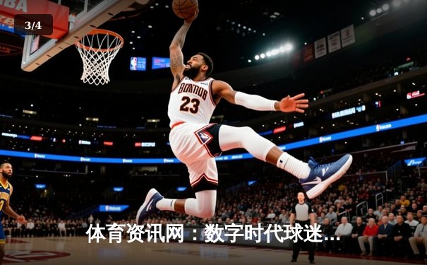 体育资讯网：数字时代球迷的观赛革命与信息枢纽 - 3