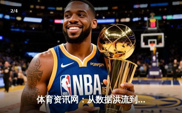 体育资讯网：从数据洪流到智慧洞察的时代变革 - 2