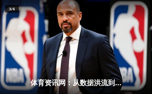 体育资讯网：从数据洪流到智慧洞察的时代变革 - 3