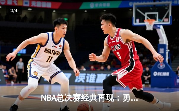 NBA总决赛经典再现：勇士加时险胜凯尔特人，库里狂砍43分创历史纪录 - 2