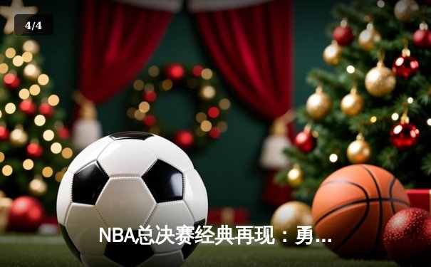 NBA总决赛经典再现：勇士加时险胜凯尔特人，库里狂砍43分创历史纪录 - 4