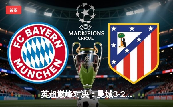 英超巅峰对决：曼城3-2逆转利物浦，萨拉赫双响难救主