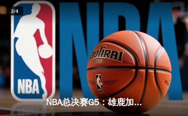 NBA总决赛G5：雄鹿加时险胜太阳，字母哥狂砍40分率队夺赛点 - 2