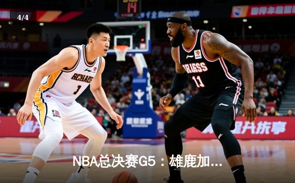 NBA总决赛G5：雄鹿加时险胜太阳，字母哥狂砍40分率队夺赛点 - 4