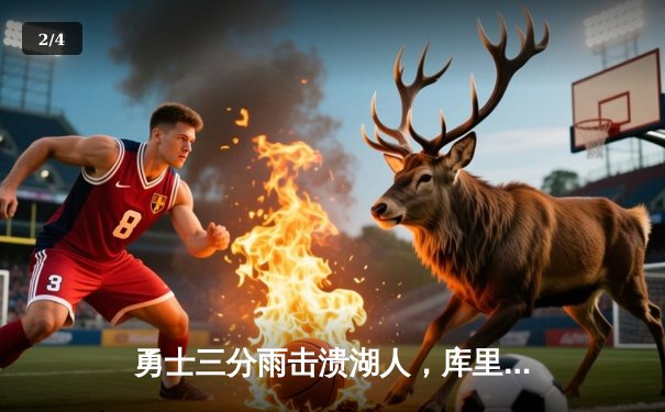 勇士三分雨击溃湖人，库里37分引领西部强强对话 - 2