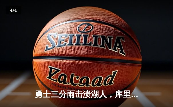 勇士三分雨击溃湖人，库里37分引领西部强强对话 - 4