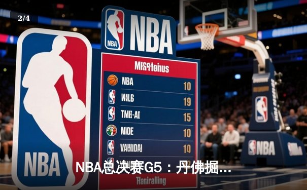 NBA总决赛G5：丹佛掘金逆转取胜，约基奇三双率队夺赛点 - 2