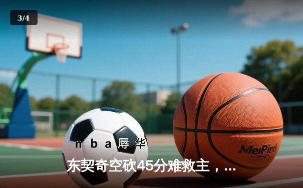 东契奇空砍45分难救主，独行侠加时憾负凯尔特人总分0-2落后 - 3