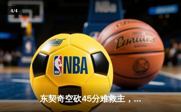 东契奇空砍45分难救主，独行侠加时憾负凯尔特人总分0-2落后 - 4