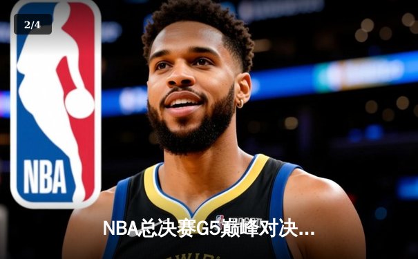 NBA总决赛G5巅峰对决：凯尔特人加时逆转勇士夺赛点 塔图姆46分创纪录 - 2