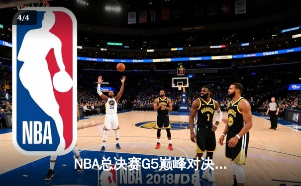 NBA总决赛G5巅峰对决：凯尔特人加时逆转勇士夺赛点 塔图姆46分创纪录 - 4