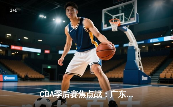 CBA季后赛焦点战：广东宏远加时险胜辽宁本钢 易建联关键封盖锁定胜局 - 3