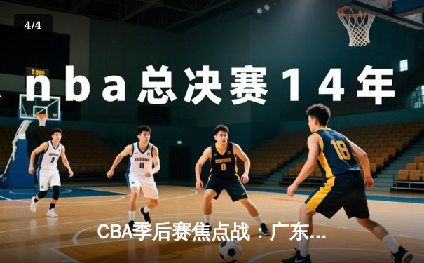 CBA季后赛焦点战：广东宏远加时险胜辽宁本钢 易建联关键封盖锁定胜局 - 4