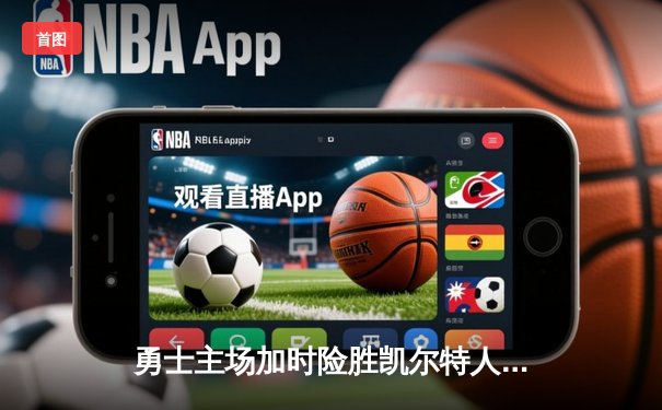 勇士主场加时险胜凯尔特人 库里关键三分锁定胜局