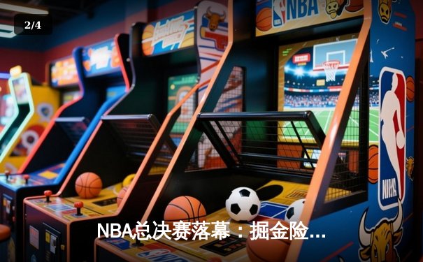 NBA总决赛落幕：掘金险胜热火问鼎队史首冠 - 2