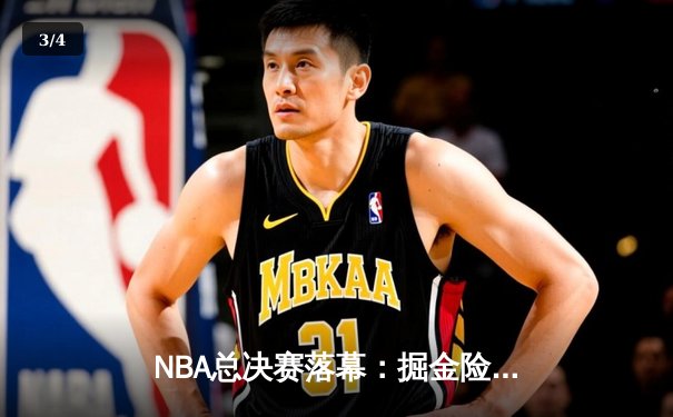 NBA总决赛落幕：掘金险胜热火问鼎队史首冠 - 3