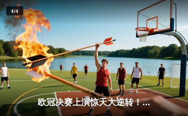 欧冠决赛上演惊天大逆转！皇马3-2绝杀多特蒙德，维尼修斯独中两元 - 4