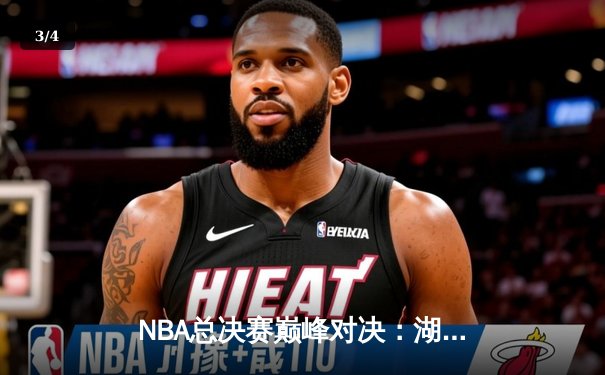 NBA总决赛巅峰对决：湖人加时险胜凯尔特人，詹姆斯准三双率队夺赛点 - 3