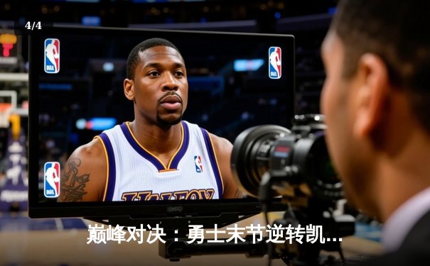 巅峰对决：勇士末节逆转凯尔特人，库里40分加冕天王山 - 4
