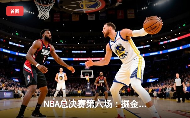 NBA总决赛第六场：掘金主场力克热火夺冠，约基奇三双加冕FMVP