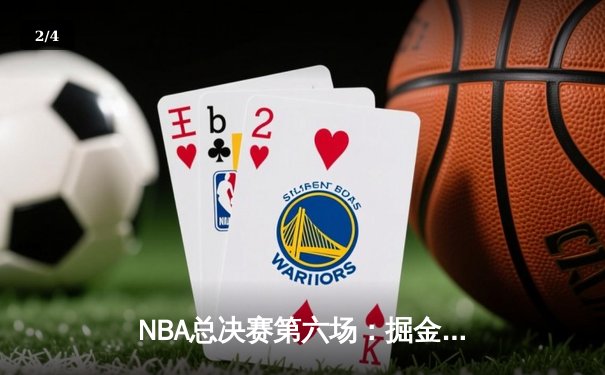 NBA总决赛第六场：掘金主场力克热火夺冠，约基奇三双加冕FMVP - 2