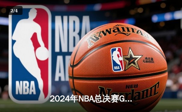 2024年NBA总决赛G5：凯尔特人险胜独行侠，塔图姆41分锁定天王山 - 2
