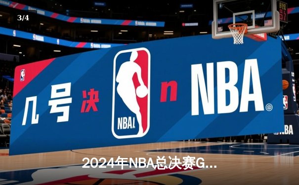 2024年NBA总决赛G5：凯尔特人险胜独行侠，塔图姆41分锁定天王山 - 3