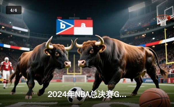 2024年NBA总决赛G5：凯尔特人险胜独行侠，塔图姆41分锁定天王山 - 4