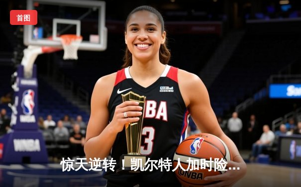 惊天逆转！凯尔特人加时险胜勇士，塔图姆44分创赛季新高