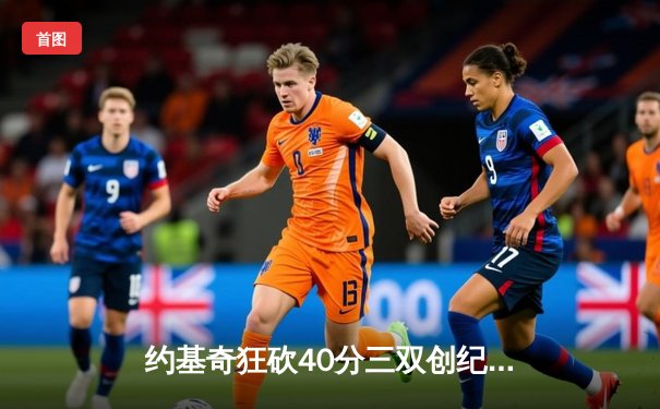 约基奇狂砍40分三双创纪录，掘金加时险胜勇士取赛季开门红