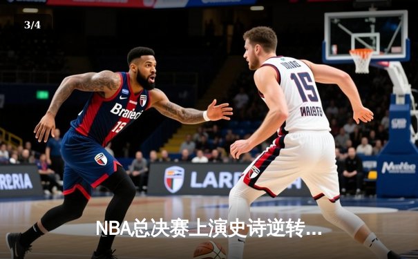 NBA总决赛上演史诗逆转 掘金加时险胜热火扳平总比分 - 3