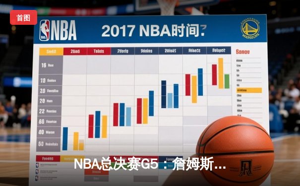 NBA总决赛G5：詹姆斯三双难救主 勇士4-1复仇骑士夺总冠军