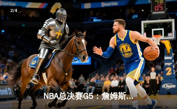 NBA总决赛G5：詹姆斯三双难救主 勇士4-1复仇骑士夺总冠军 - 2