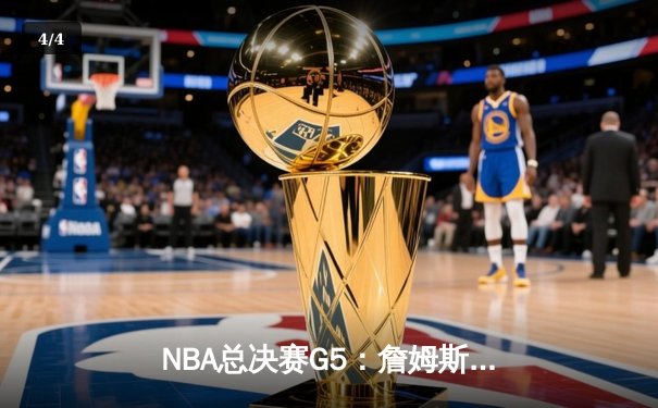NBA总决赛G5：詹姆斯三双难救主 勇士4-1复仇骑士夺总冠军 - 4