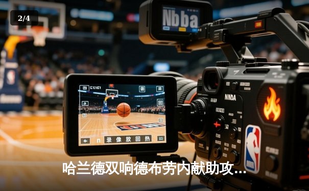 哈兰德双响德布劳内献助攻，曼城3-1逆转曼联夺联赛杯四连冠 - 2