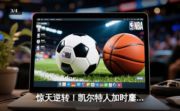 惊天逆转！凯尔特人加时鏖战擒雄鹿，塔图姆42分刷新队史纪录 - 3