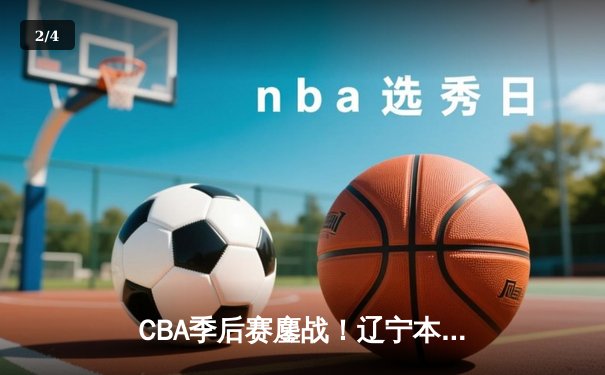 CBA季后赛鏖战！辽宁本钢加时险胜广东宏远，赵继伟砍下33分准三双 - 2
