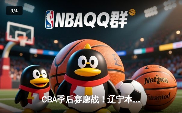 CBA季后赛鏖战！辽宁本钢加时险胜广东宏远，赵继伟砍下33分准三双 - 3