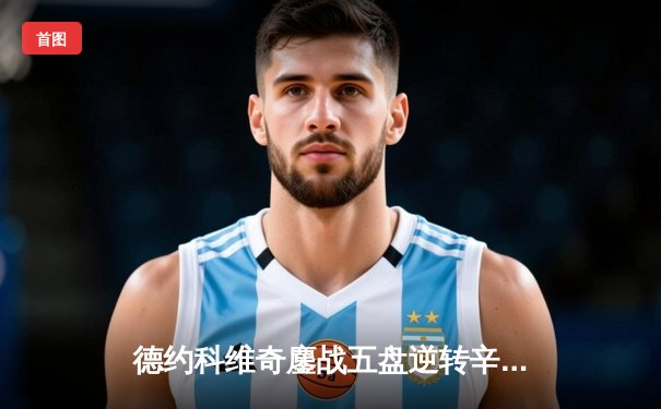 德约科维奇鏖战五盘逆转辛纳 第七次加冕ATP年终总决赛冠军