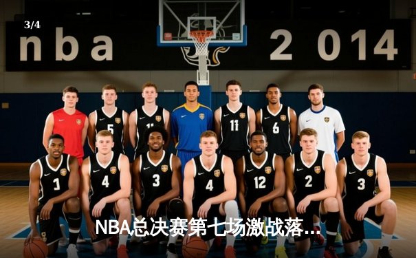 NBA总决赛第七场激战落幕：凯尔特人险胜勇士，塔图姆荣膺FMVP - 3