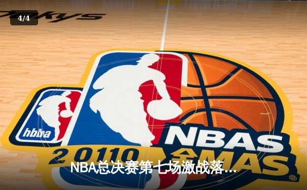 NBA总决赛第七场激战落幕：凯尔特人险胜勇士，塔图姆荣膺FMVP - 4