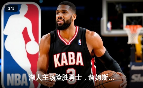 湖人主场险胜勇士，詹姆斯关键三分锁定胜局 - 2