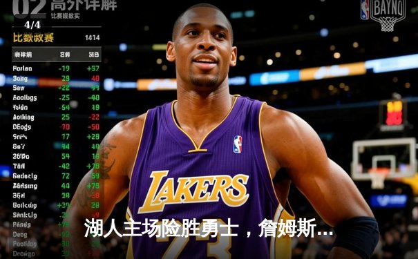 湖人主场险胜勇士，詹姆斯关键三分锁定胜局 - 4