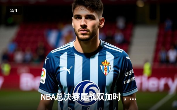 NBA总决赛鏖战双加时，雄鹿逆转太阳夺队史第二冠 - 2
