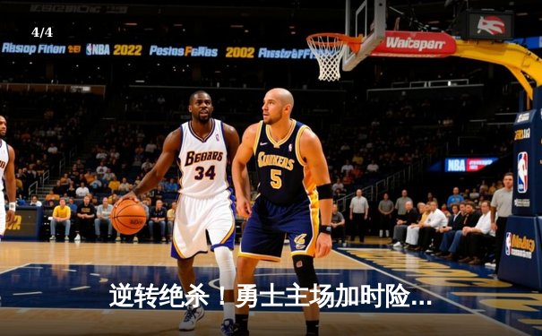 逆转绝杀！勇士主场加时险胜凯尔特人，库里50分创赛季新高 - 4