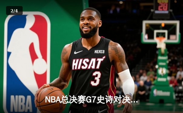 NBA总决赛G7史诗对决：掘金加时险胜热火卫冕成功，约基奇三双封神创历史纪录 - 2
