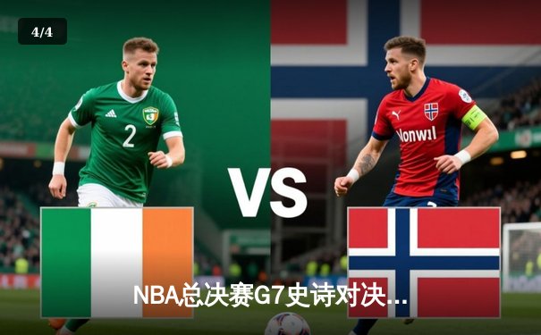 NBA总决赛G7史诗对决：掘金加时险胜热火卫冕成功，约基奇三双封神创历史纪录 - 4