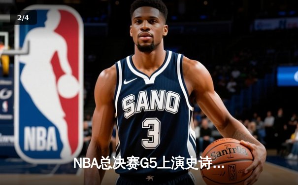 NBA总决赛G5上演史诗逆转，勇士三分雨浇灭凯尔特人反扑火焰 - 2