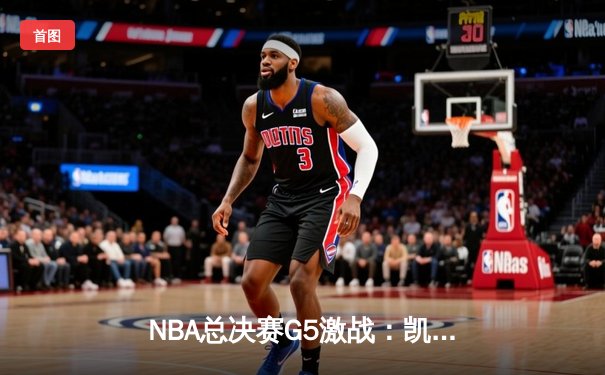 NBA总决赛G5激战：凯尔特人加时逆转掘金 布朗37分率队夺赛点