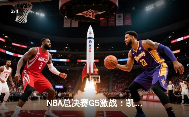 NBA总决赛G5激战：凯尔特人加时逆转掘金 布朗37分率队夺赛点 - 2